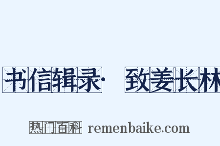 书信辑录·致姜长林是什么意思的图片